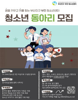 2026년 부산진구 부전 청소년센터 청소년동아리 모집.