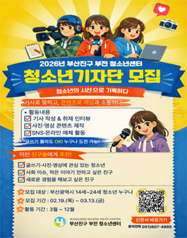 2026년 부산진구 부전 청소년센터 청소년기자단 모집.
