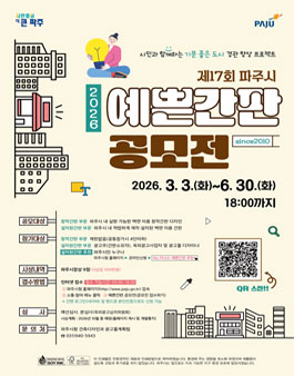 2026 제17회 파주시 예쁜간판 공모전.