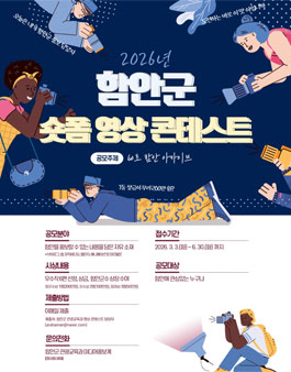 2026년 함안군 숏폼 영상 콘테스트.