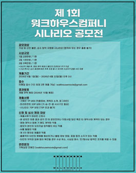 제1회 워크하우스컴퍼니 시나리오 공모전 .