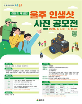 여행의 재발견, 울주 인생샷 사진 공모전.