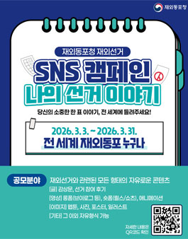 재외선거 참여 경험 공유 SNS 공모전.