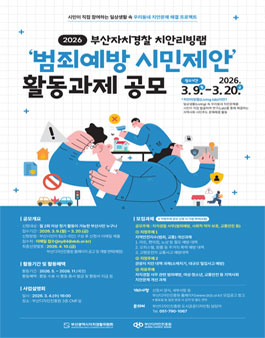 2026년 부산자치경찰 치안리빙랩 범죄예방 시민제안 활동과제 공모.