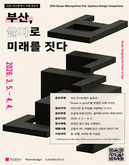 2026 부산광역시 서체 디자인 공모전 (부산, 글자로 미래를 짓다).