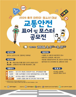 2026년 충주시 어린이 · 청소년 대상 교통안전 표어 및 포스터 공모전.