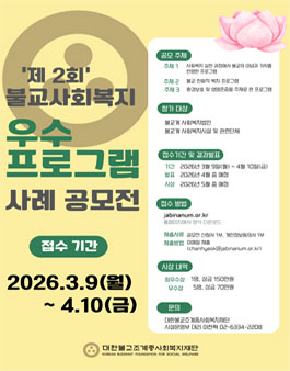 제2회 불교사회복지 우수프로그램 사례 공모전.