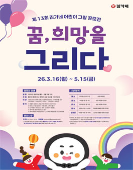 2026년 제13회 김가네 어린이 그림 공모전.