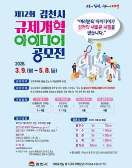 제12회 김천시 규제개혁 아이디어 공모전.