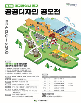 제3회 대구광역시 동구 공공디자인 공모전.