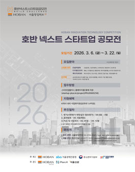 2026 호반그룹×서울창업허브 오픈이노베이션(상반기) (2026 호반 넥스트 스타트업 공모전).
