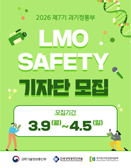 제7기 과기정통부 LMO SAFETY 기자단 모집