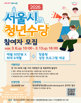 2026년 서울 청년수당 참여자 모집.
