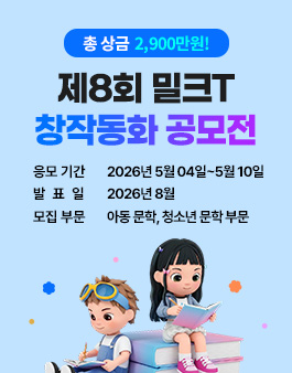 제8회 밀크T 창작동화 공모전