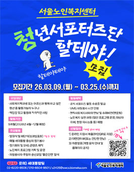 2026 서울노인복지센터 청년서포터즈단 모집.