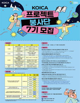 KOICA 프로젝트 봉사단 7기 모집.