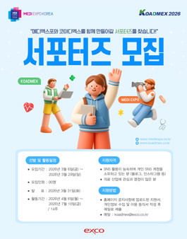 [MEDI EXPO & KOADMEX 2026] 서포터즈 모집.