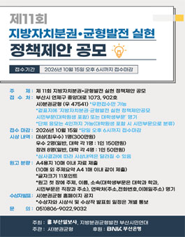 제11회 지방자치분권·균형발전 실현 정책제안 공모.