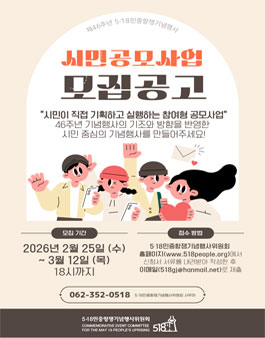 제46주년 5·18민중항쟁기념행사 시민공모사업 모집.
