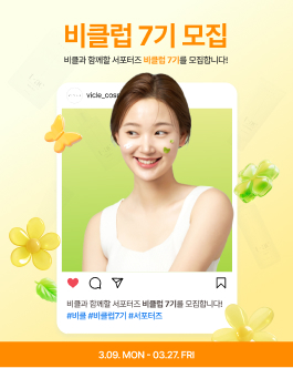 비클 서포터즈 비클럽 7기 모집.
