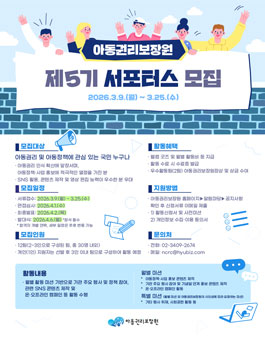아동권리보장원 제5기 서포터스 모집.