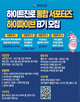 하이트진로 대구지점 서포터즈 하이파이브 8기 모집.