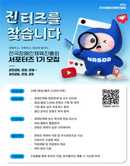 장애인체육 홍보 서포터즈 진터즈 1기 모집.