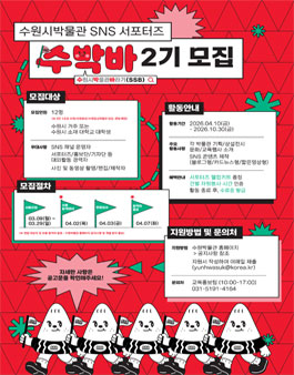 수원시 박물관 대학생 SNS 서포터즈 수.박.바 2기 모집.