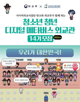 디지털 메타버스 외교관 14기 모집.