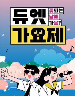 [꽃피는 남해] 남해-가봄 듀엣가요제 .
