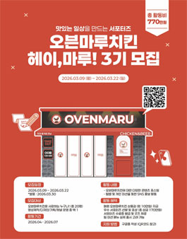 오븐마루치킨 브랜드 서포터즈 헤이 마루 3기 모집.