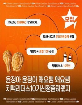 [2026 대구치맥페스티벌] 치맥리더스 10기 모집.