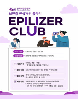 2026 뇌전증 인식개선 대학생 동아리 Epilizer CLUB.