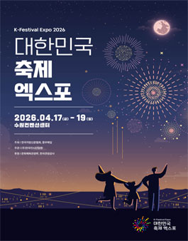 2026년 [제6회 대한민국 축제 엑스포] 서포터즈 모집.