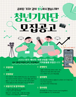 2026년 전기·에너지·자원 ISC 청년기자단 3기(인자위너) 모집.