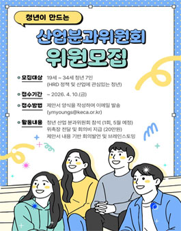 2026년 청년이 만드는 산업 분과위원회 위원 모집.