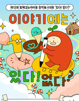 제12회 함께걷는아이들 창작동시대회.