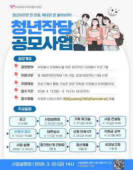 2026 청년작당 자원봉사 프로그램 공모사업.