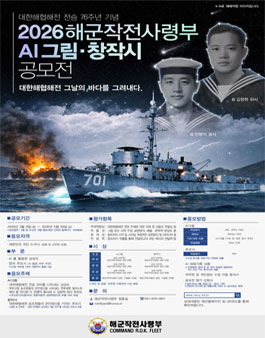 대한해협해전 전승 76주년 기념 해군작전사령부 AI 그림·창작시 공모전.