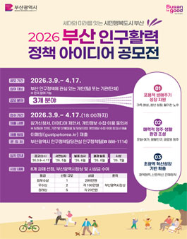 2026 부산 인구활력 정책 아이디어 공모전.