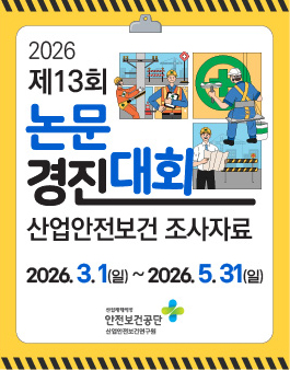 제13회 산업안전보건 조사자료 논문 경진대회