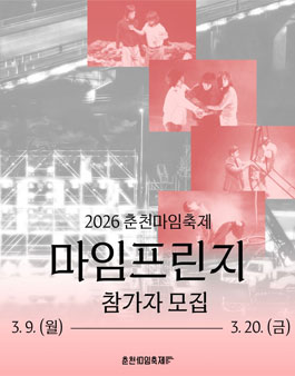 2026 춘천마임축제 마임프린지 참가자 모집.