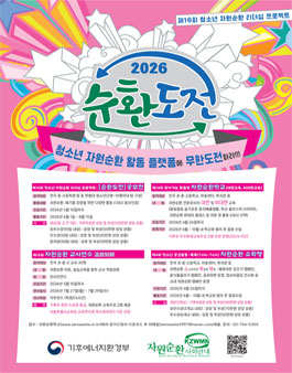 2026년도 제16회 청소년 자원순환 리더십 프로젝트-[순환도전] 참가자 모집.