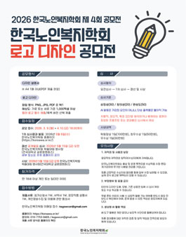 2026 한국노인복지학회 제4회 로고 디자인 공모전.