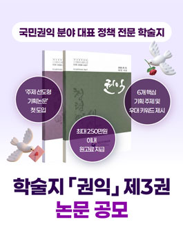 국민권익 분야 대표 정책 전문 학술지 권익 제3권 논문 공모.