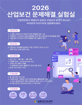 2026년 산업보건 문제해결 실험실 공모전.