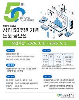 신용보증기금 창립 50주년 기념 논문공모전.