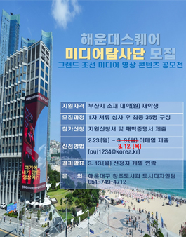 해운대스퀘어 그랜드 조선 미디어 콘텐츠 공모전 (해운대스퀘어 미디어 탐사단 모집).