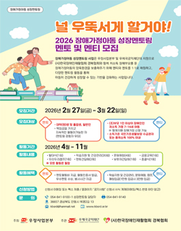 [경북장애인재활협회] 2026 장애가정아동 성장멘토링 멘토 모집.