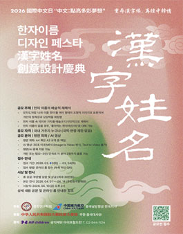 2026 국제 중문(中文)의 날 기념 한자이름 디자인 공모전.